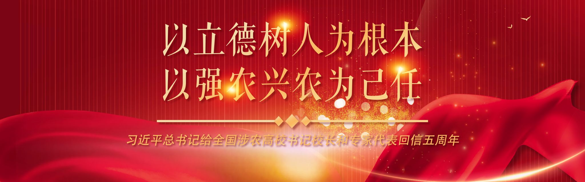 习近平总书记给全国涉农高校书记校长和专家代表回信五周年