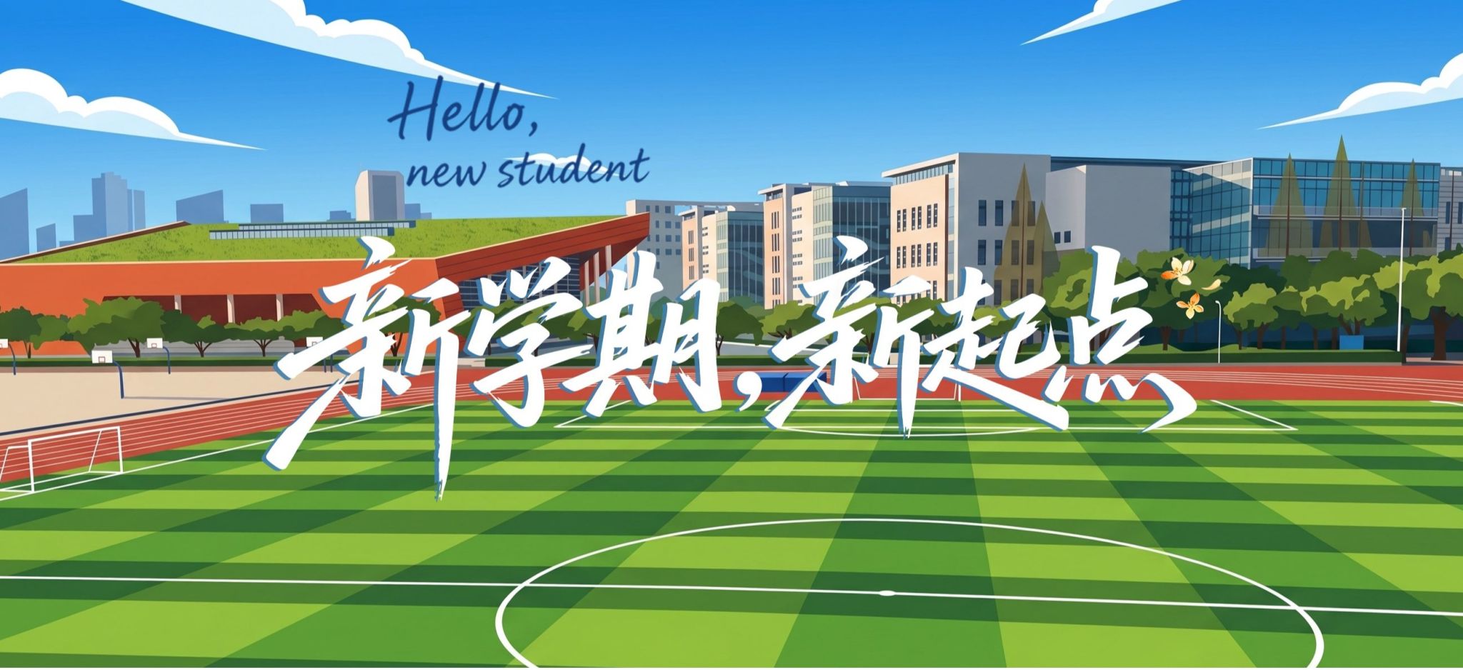 新学期，新起点